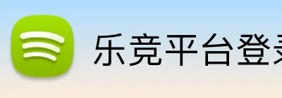 乐竞平台登录官网 logo